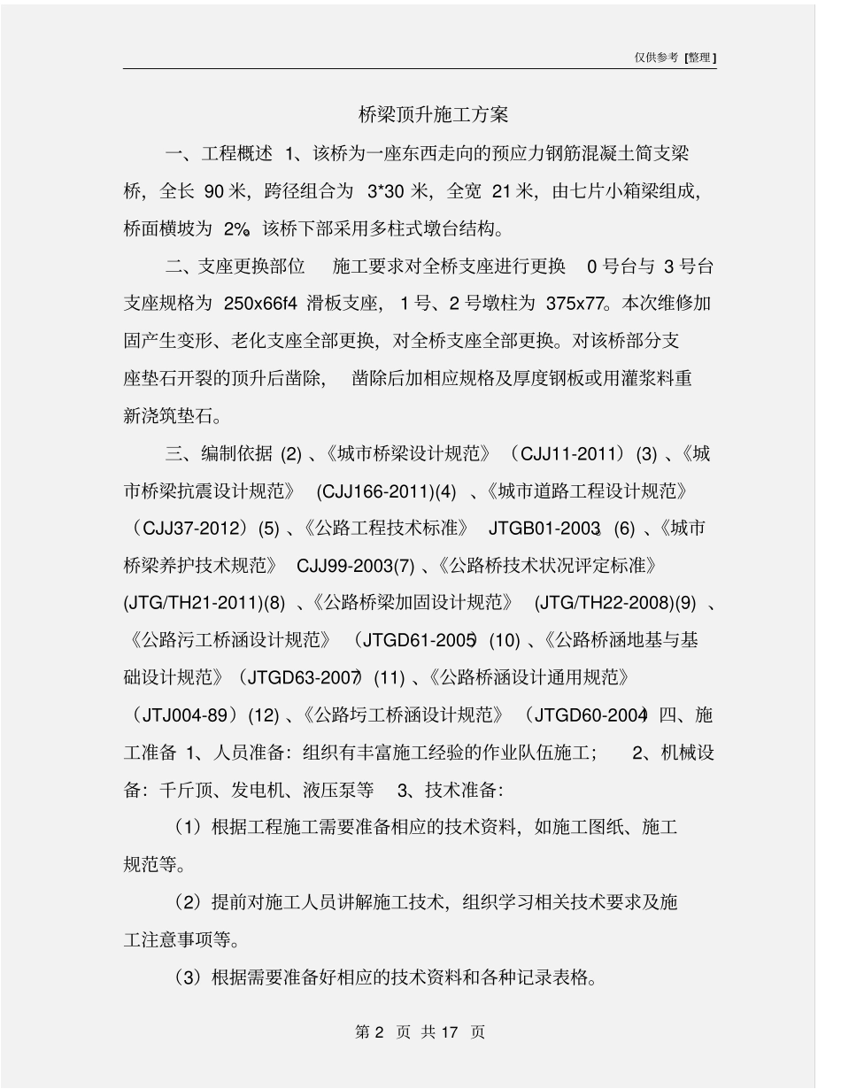 桥梁顶升施工方案_第2页