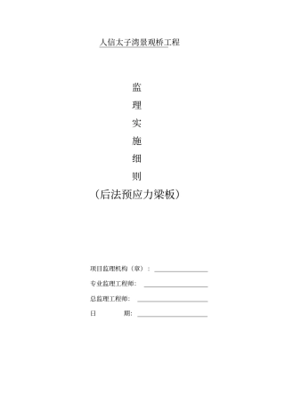 桥梁预制梁板监理实施细则