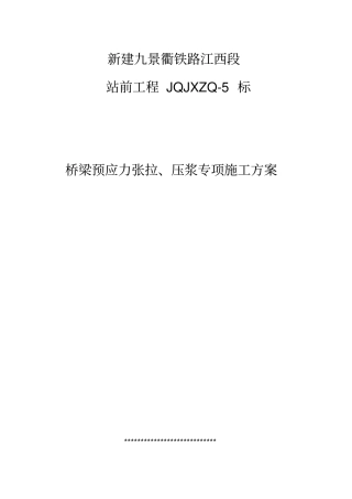 桥梁预应力张拉压浆专项施工方案