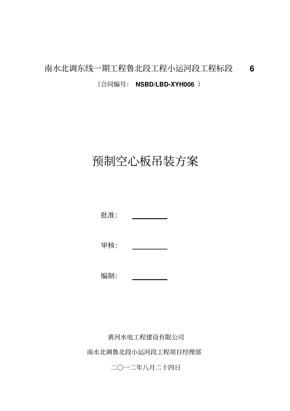 桥梁预应力空心板梁吊装方案讲解_第2页