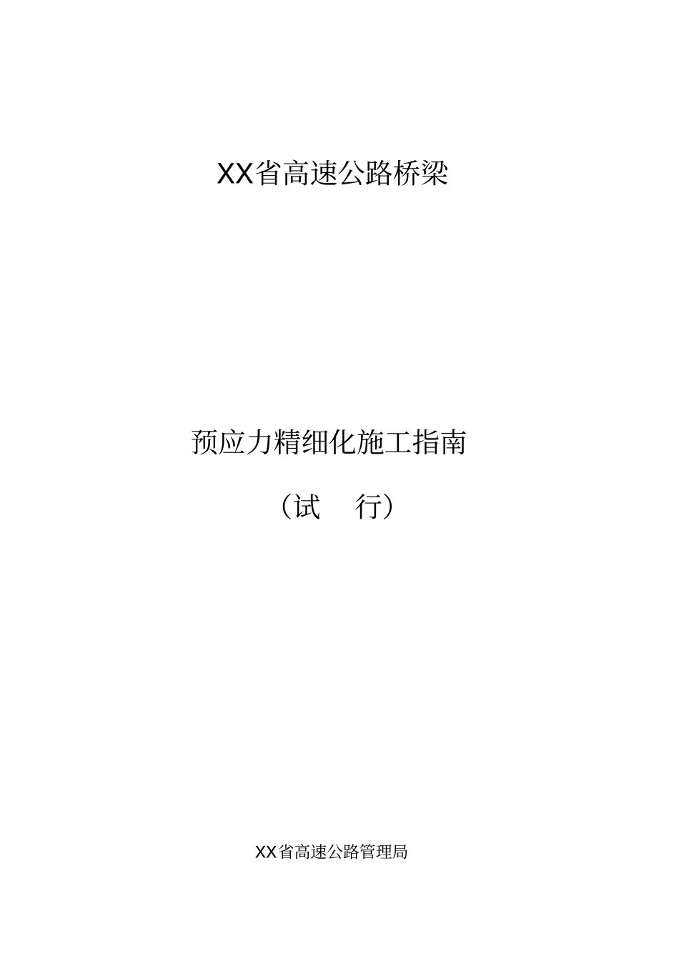 桥梁预应力精细化施工指引_第1页