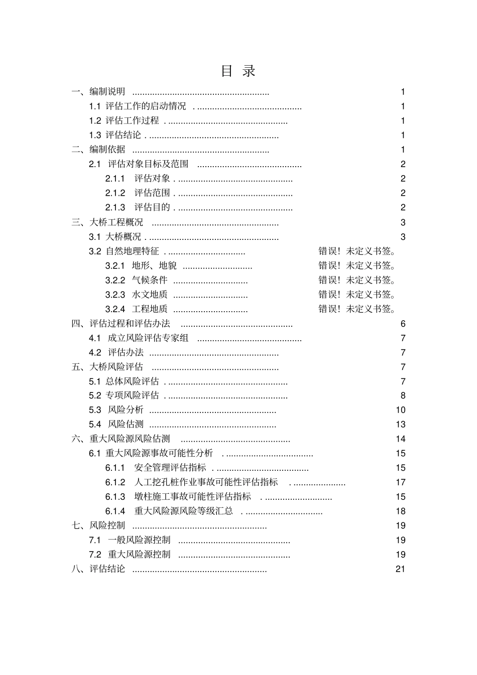 桥梁风险评价报告_第1页