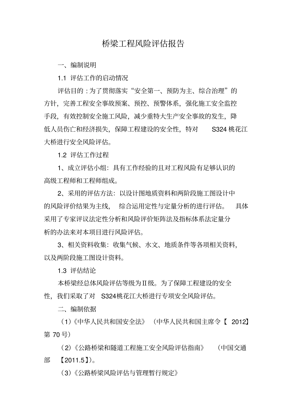 桥梁风险评价报告_第2页