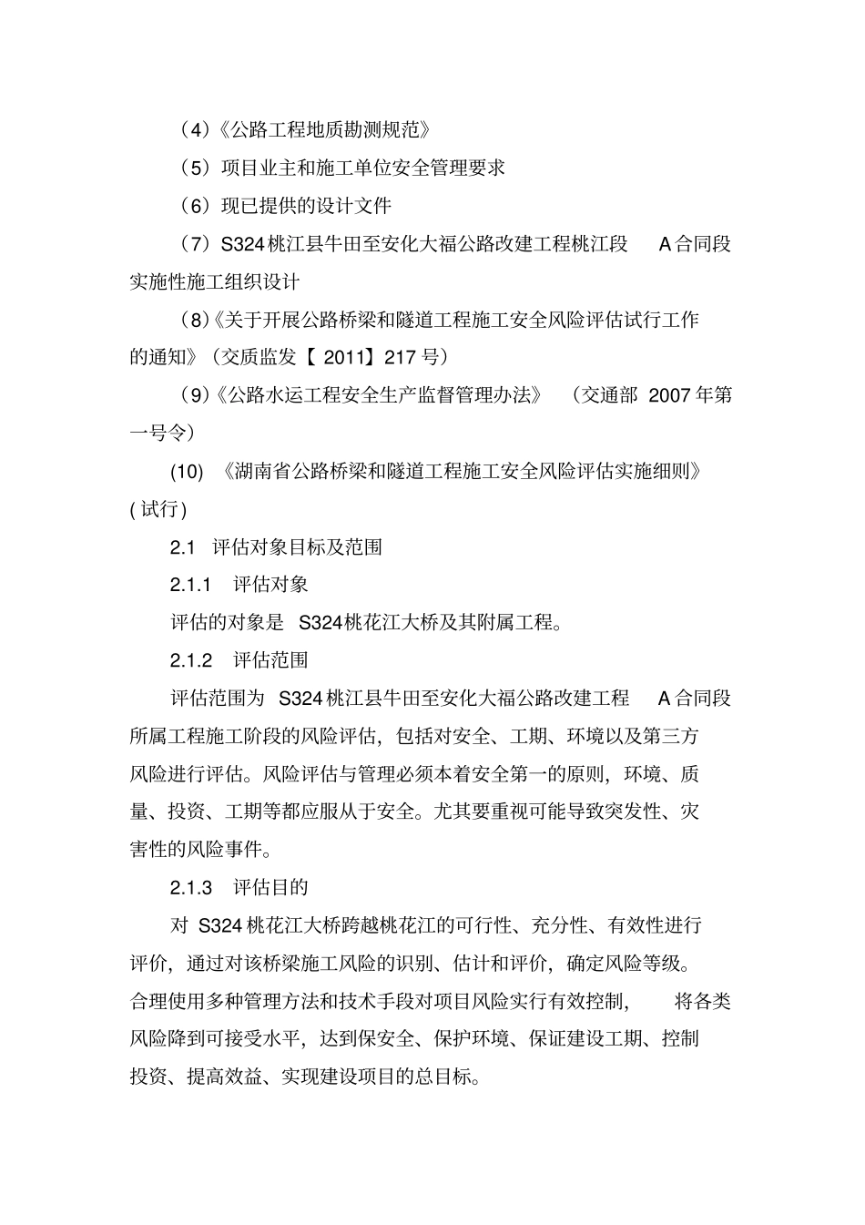 桥梁风险评价报告_第3页