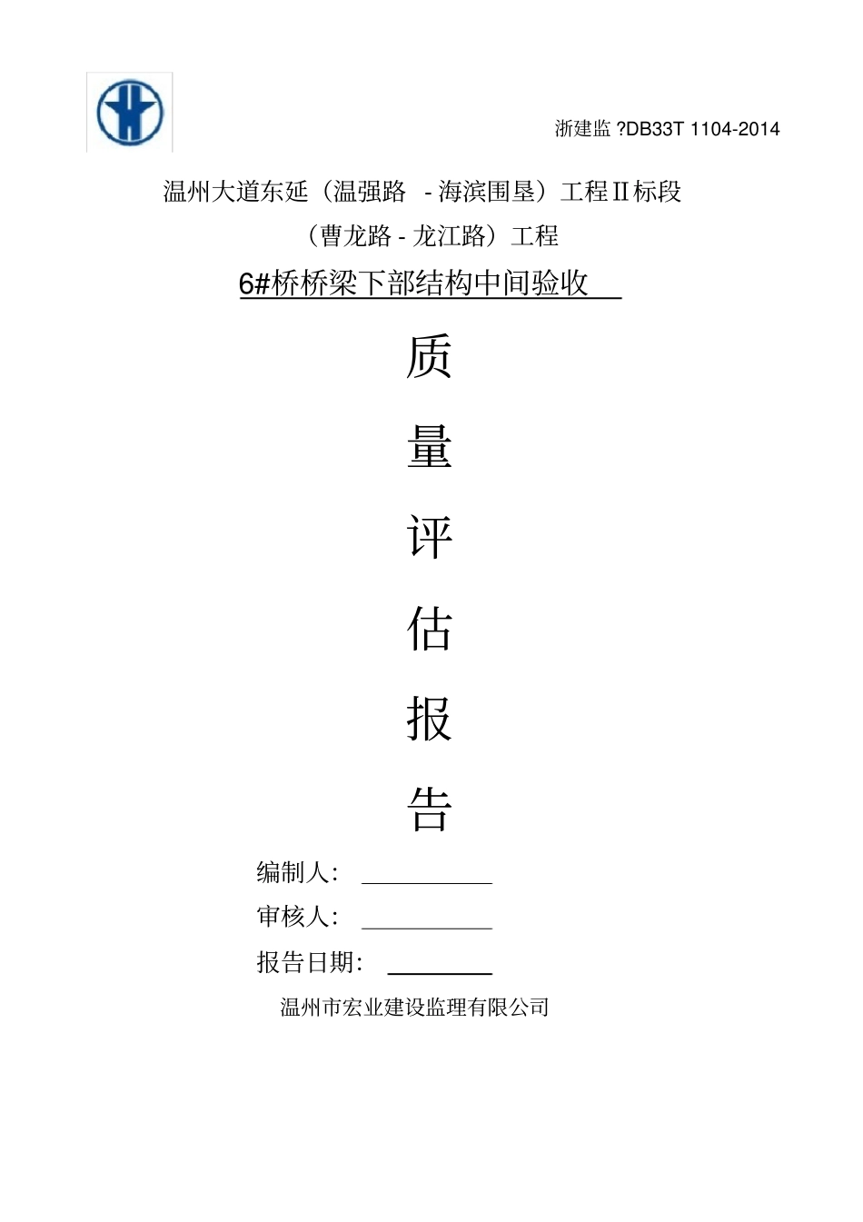 桥梁验收监理评价报告_第1页