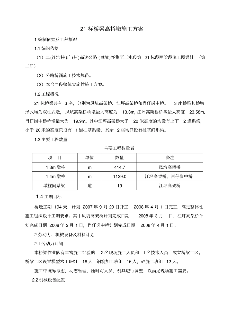 桥梁高墩施工方案_第2页