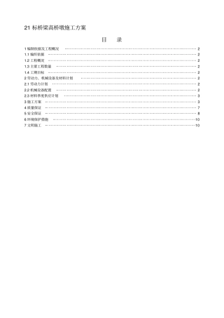 桥梁高墩施工方案