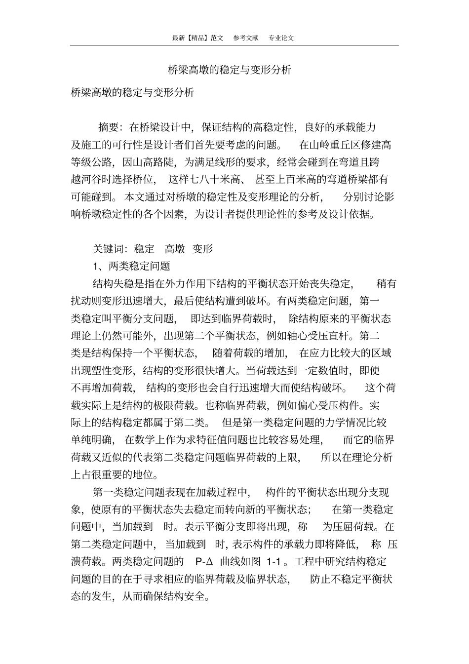 桥梁高墩的稳定与变形分析_第1页
