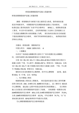 桥梁高墩钢筋保护层施工质量控制