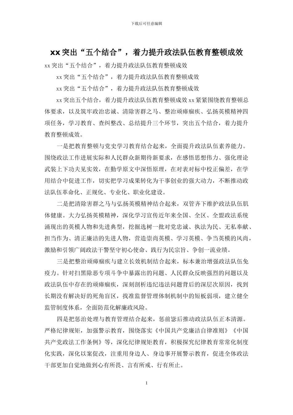 xx突出“五个结合”-着力提升政法队伍教育整顿成效_第1页