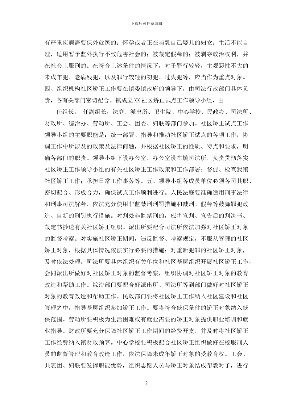 XX社区矫正工作方案-1_第2页