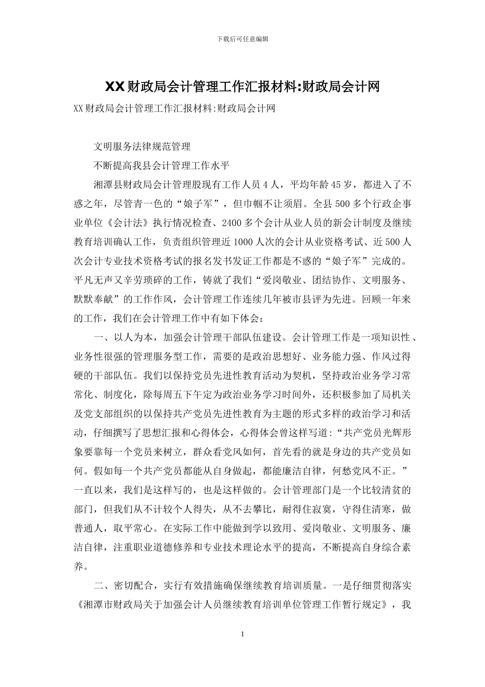 XX财政局会计管理工作汇报材料-财政局会计网_第1页