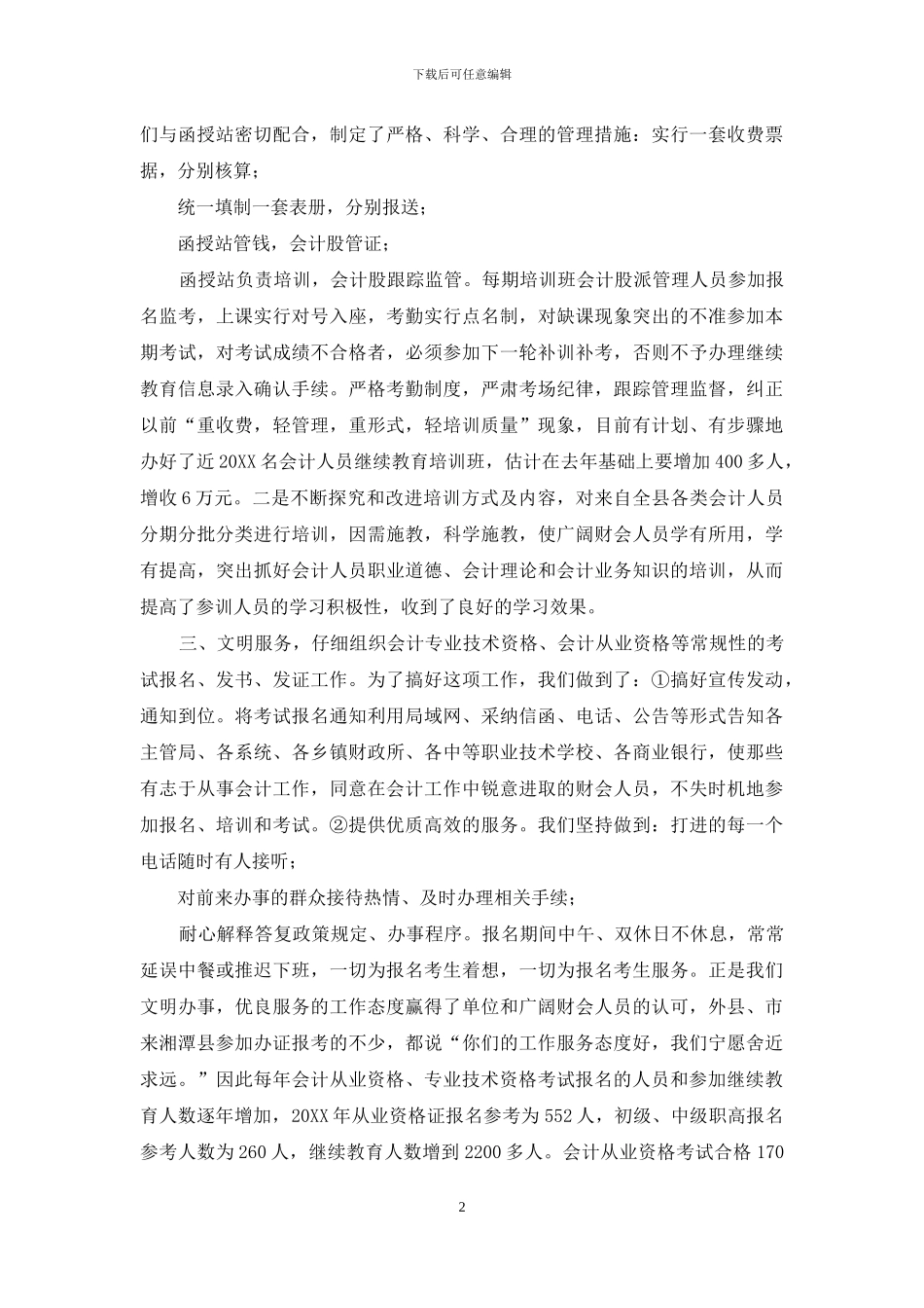 XX财政局会计管理工作汇报材料-财政局会计网_第2页