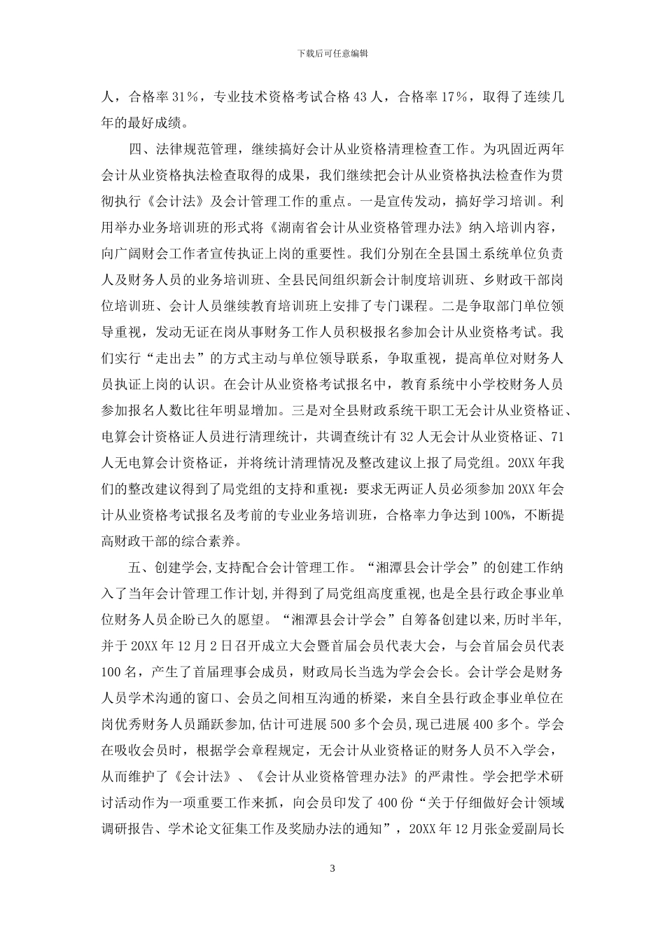 XX财政局会计管理工作汇报材料-财政局会计网_第3页