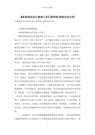 XX财政局会计管理工作汇报材料-财政局会计网