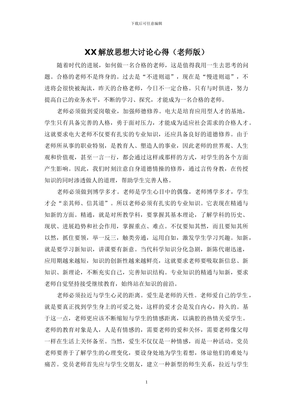 XX解放思想大讨论心得_第1页