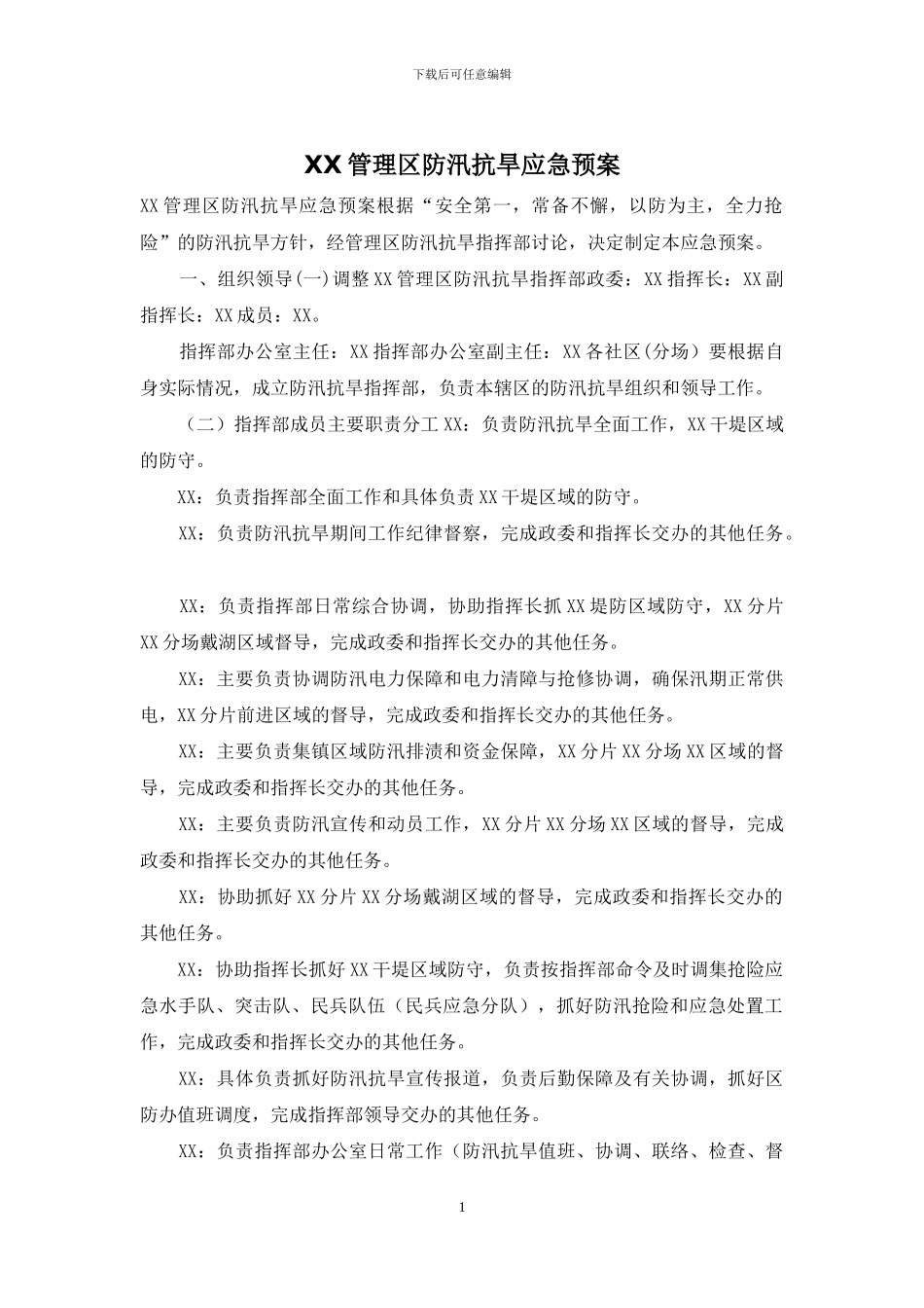 XX管理区防汛抗旱应急预案_第1页