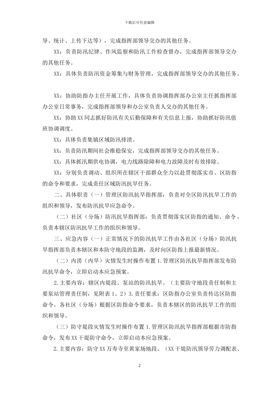 XX管理区防汛抗旱应急预案_第2页