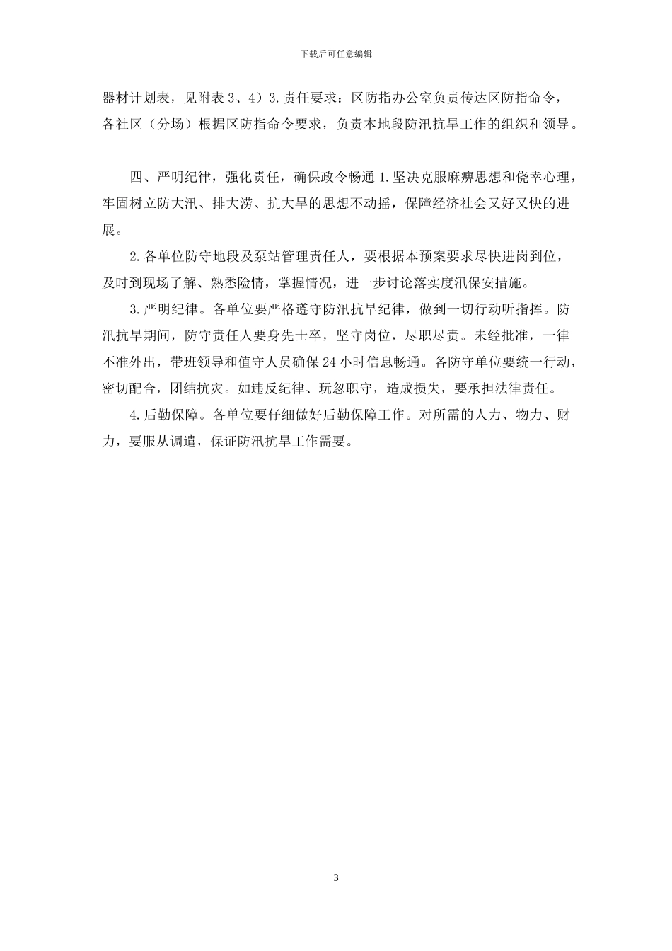 XX管理区防汛抗旱应急预案_第3页