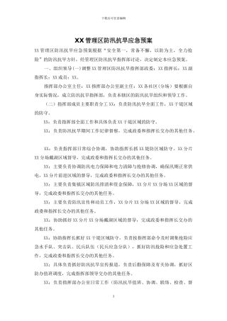 XX管理区防汛抗旱应急预案