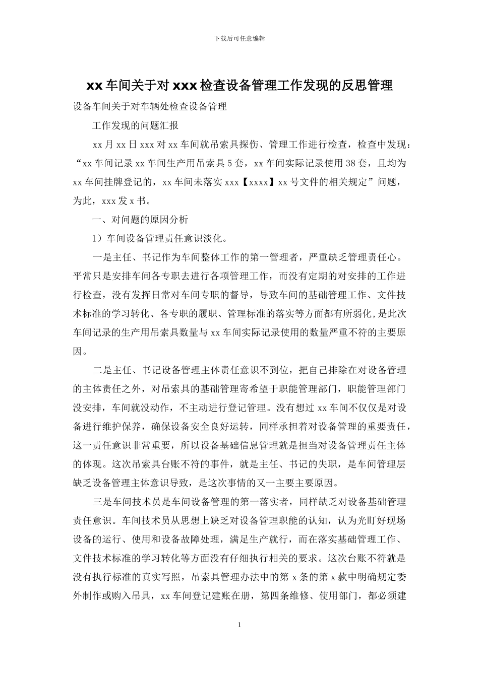 xx车间关于对xxx检查设备管理工作发现的反思管理_第1页