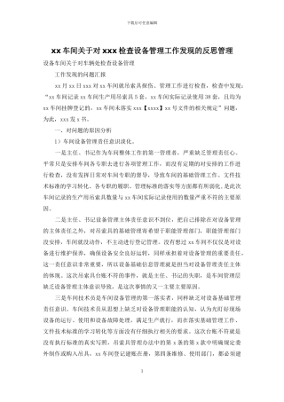 xx车间关于对xxx检查设备管理工作发现的反思管理