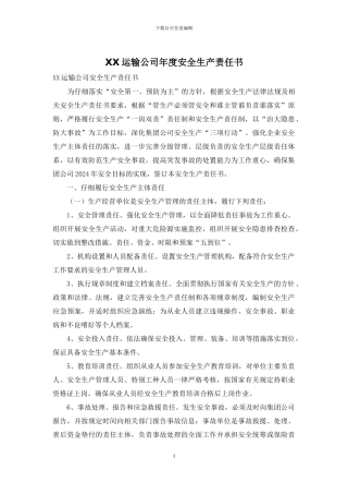 XX运输公司年度安全生产责任书