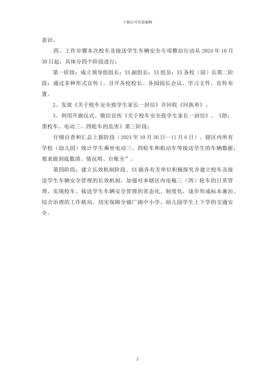 XX镇中小学幼儿园校车及接送学生车辆交通安全专项整治工作实施方案_第2页