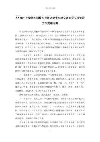XX镇中小学幼儿园校车及接送学生车辆交通安全专项整治工作实施方案