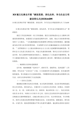 XX镇文化事业开展“解放思想-深化改革-争当生态文明建设排头兵-ⅩXXm0M