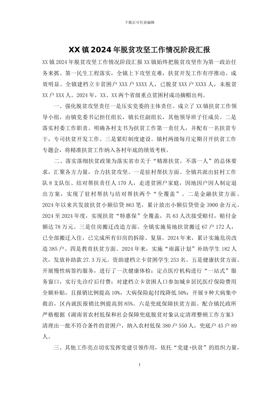 XX镇2024年脱贫攻坚工作情况阶段汇报_第1页