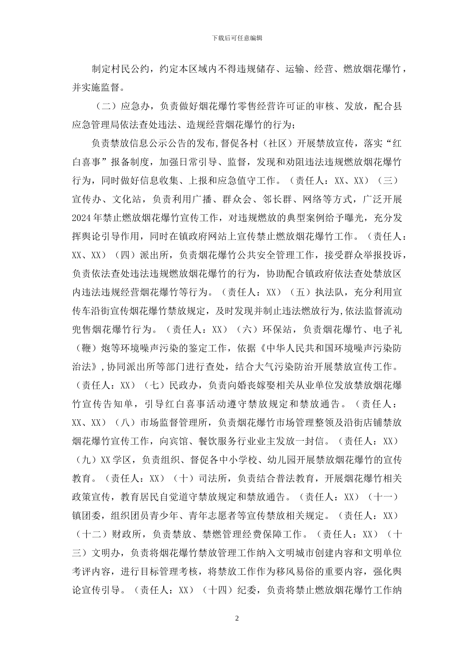 XX镇2024年禁止燃放烟花爆竹管理工作行动方案_第2页