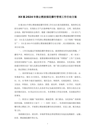 XX镇2024年禁止燃放烟花爆竹管理工作行动方案