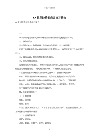 xx银行防抢劫应急演习报告