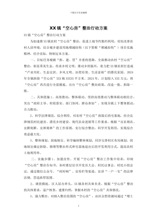 XX镇“空心房”整治行动方案