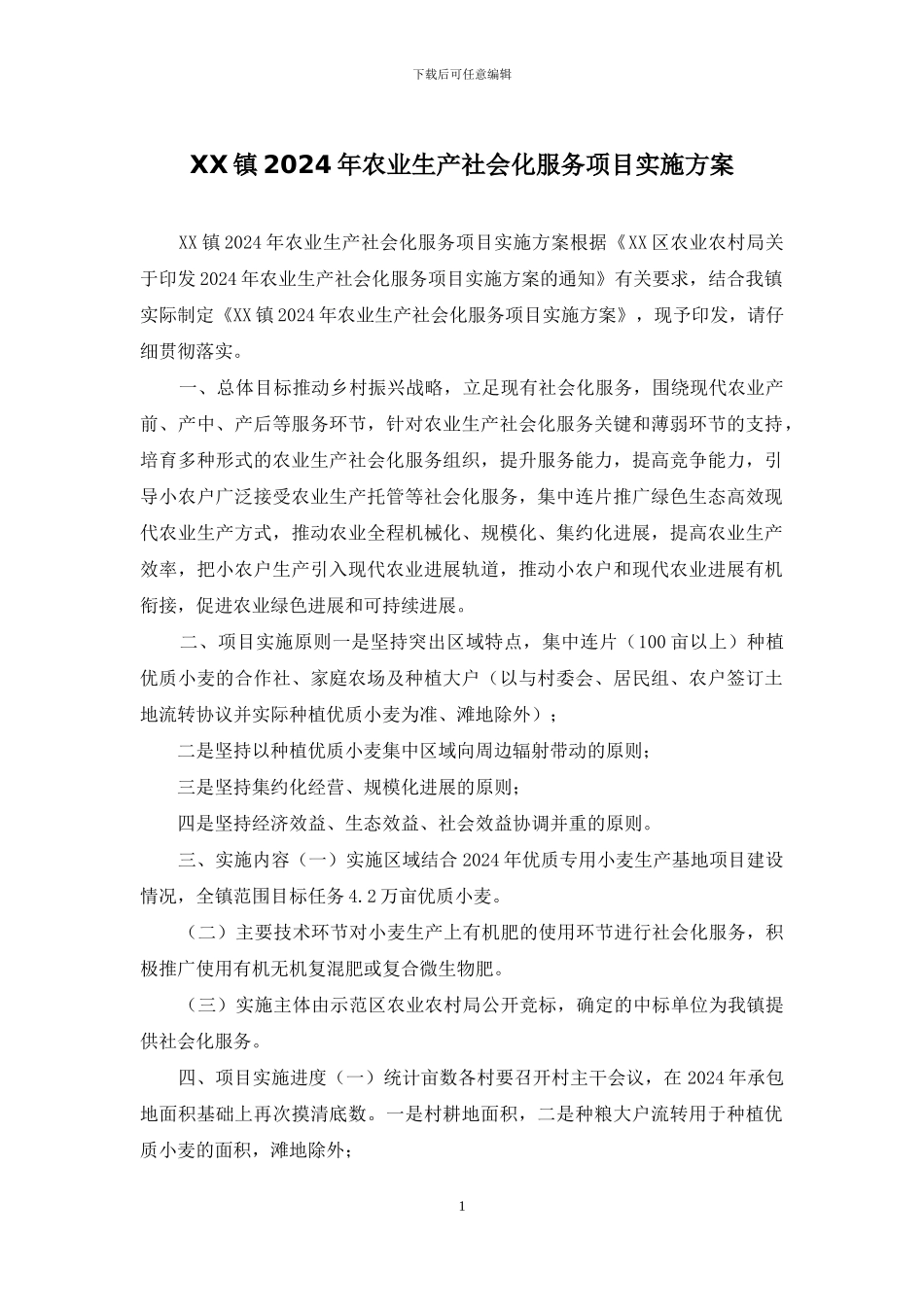 XX镇2024年农业生产社会化服务项目实施方案_第1页