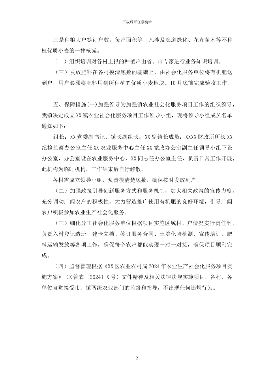 XX镇2024年农业生产社会化服务项目实施方案_第2页