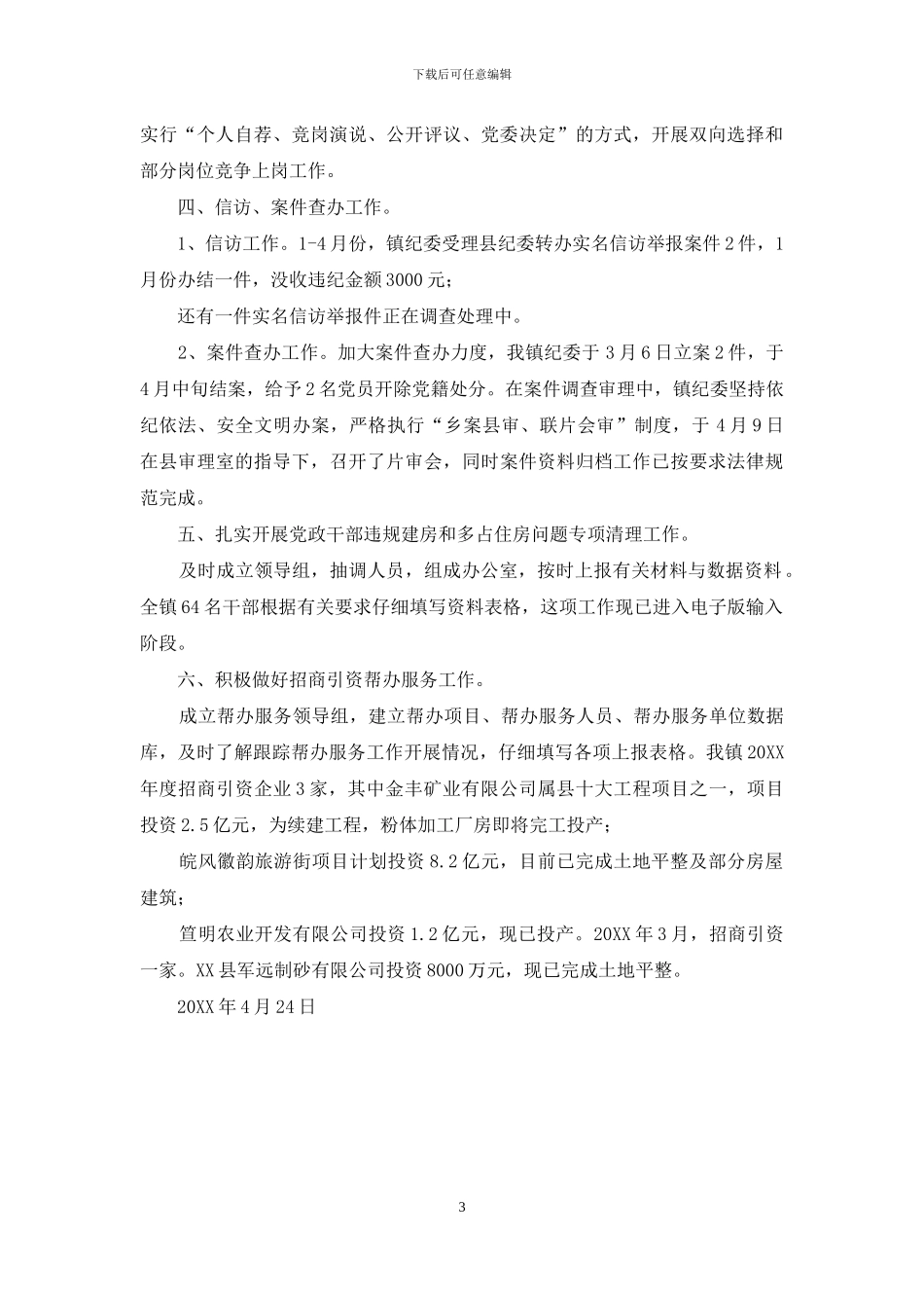 XX镇纪委2024年度工作汇报材料-2024ge网址_第3页