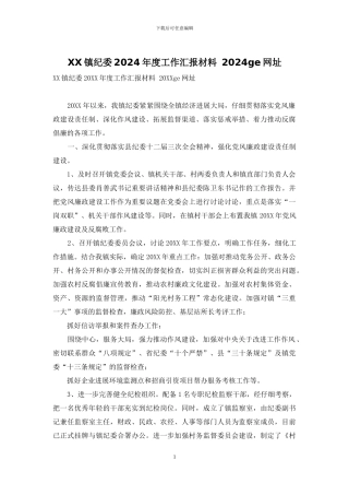 XX镇纪委2024年度工作汇报材料-2024ge网址