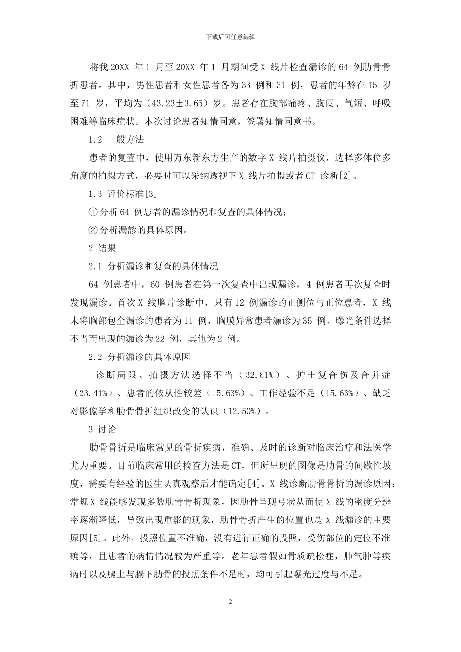 X线诊断肋骨骨折的漏诊原因及对策分析_第2页