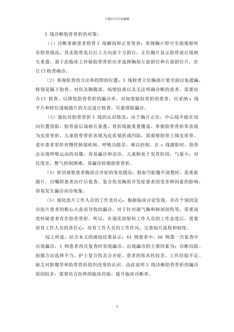 X线诊断肋骨骨折的漏诊原因及对策分析_第3页