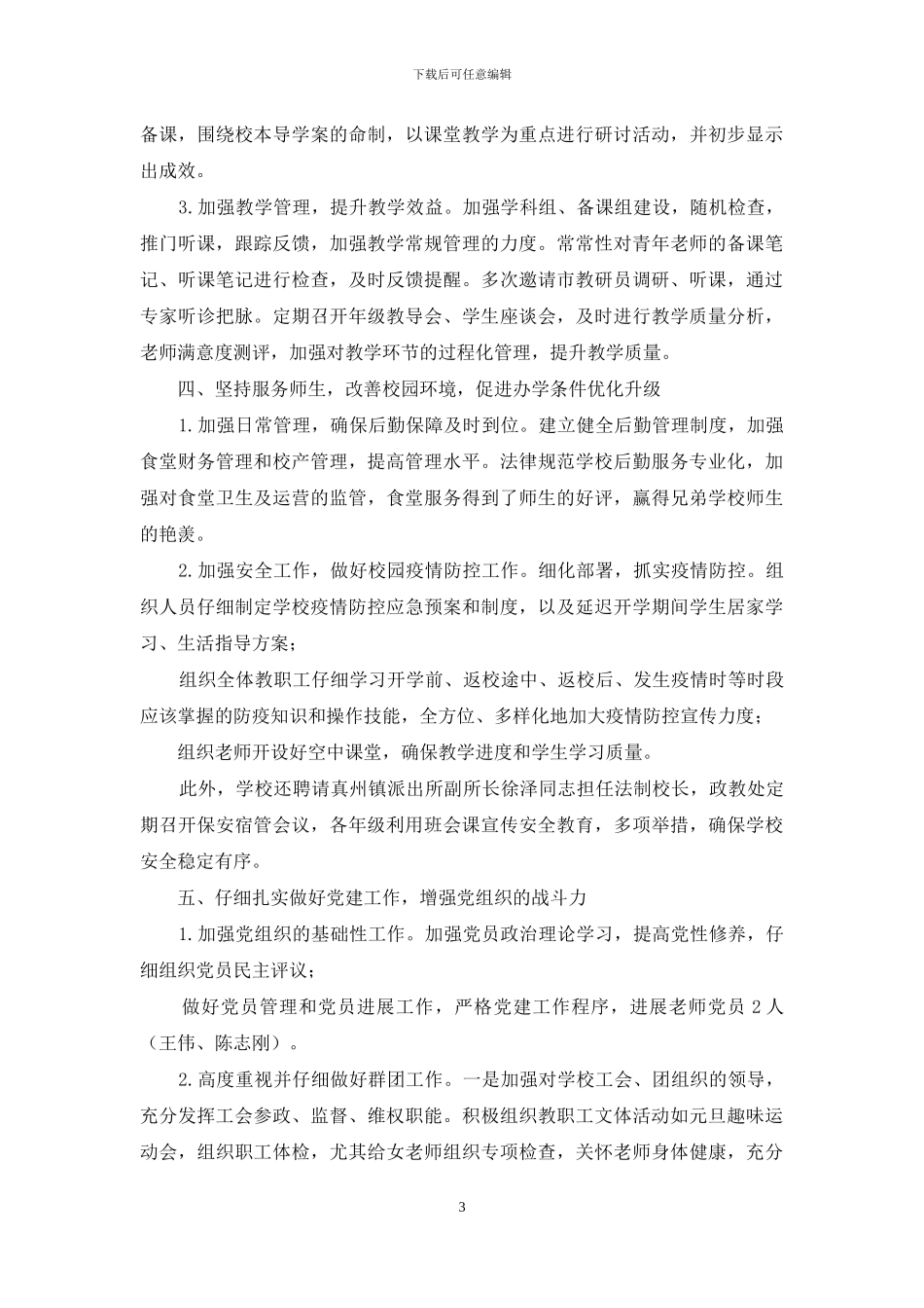 X市第二中学领导班子2024年度述职报告写作_第3页