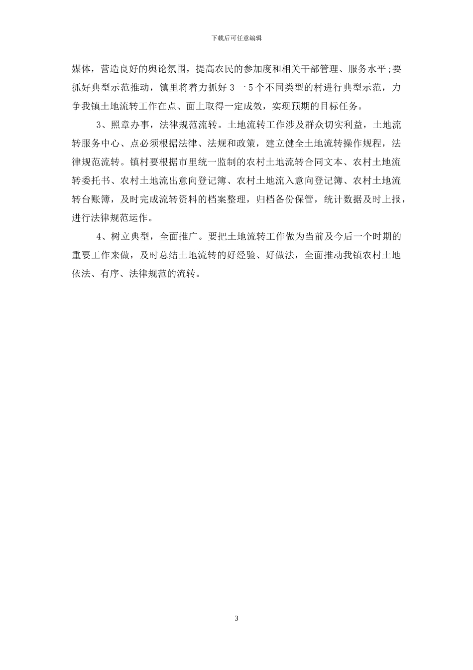 XX镇农村土地承包经营权流转实施方案_第3页