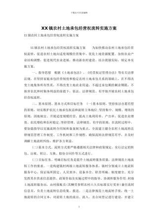XX镇农村土地承包经营权流转实施方案