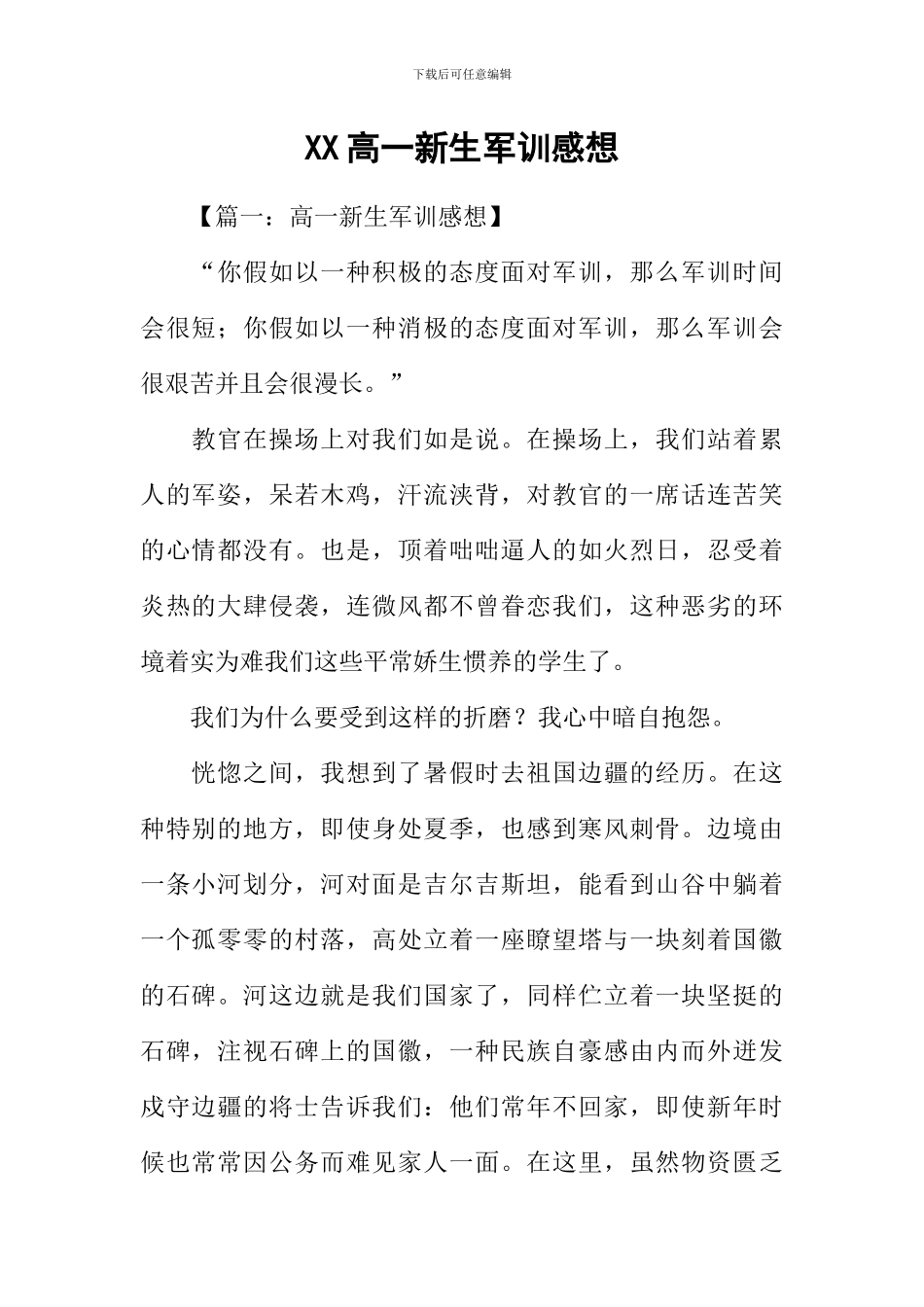 XX高一新生军训感想_第1页