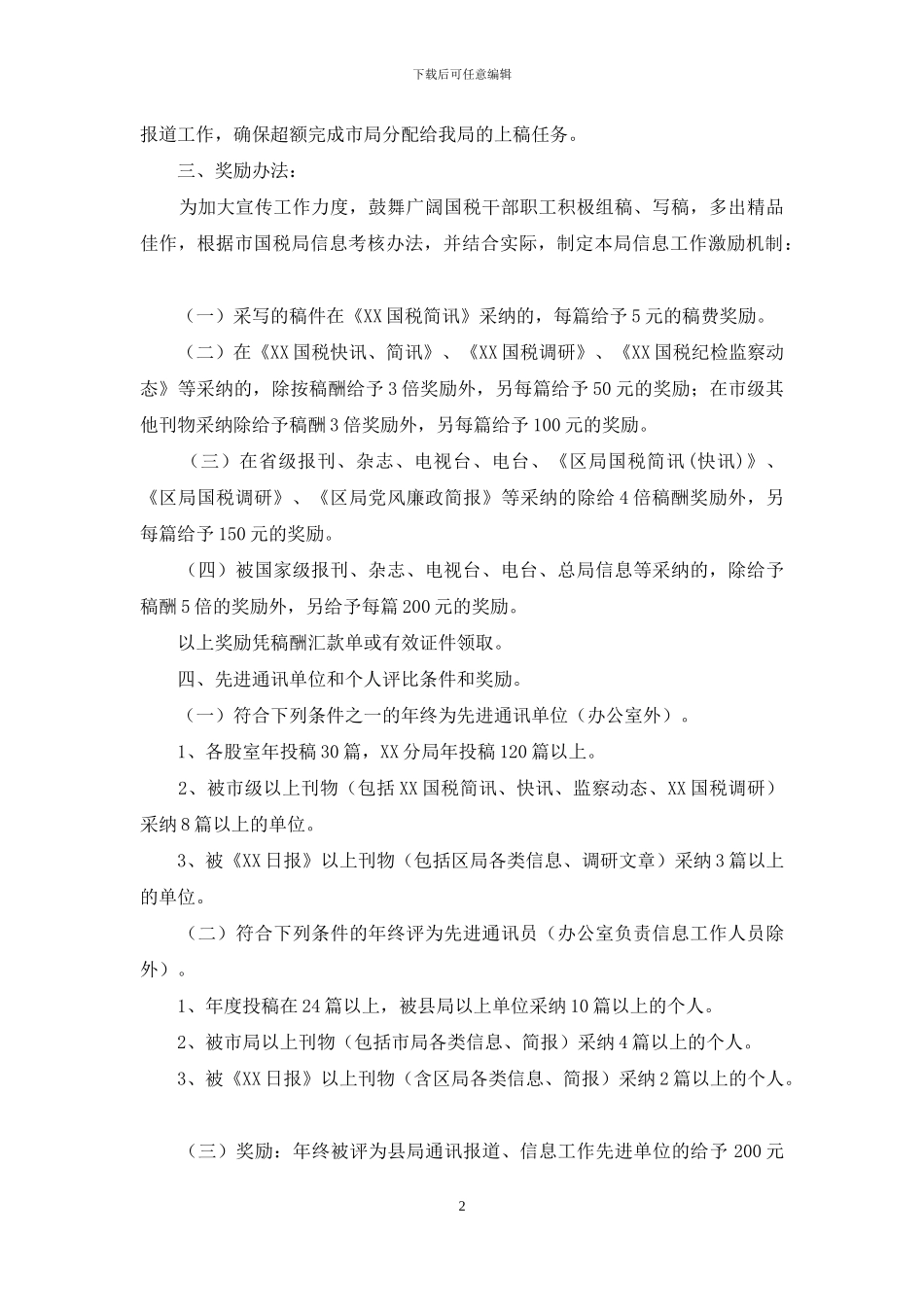 X县国税局税收宣传及信息工作考核办法_第2页