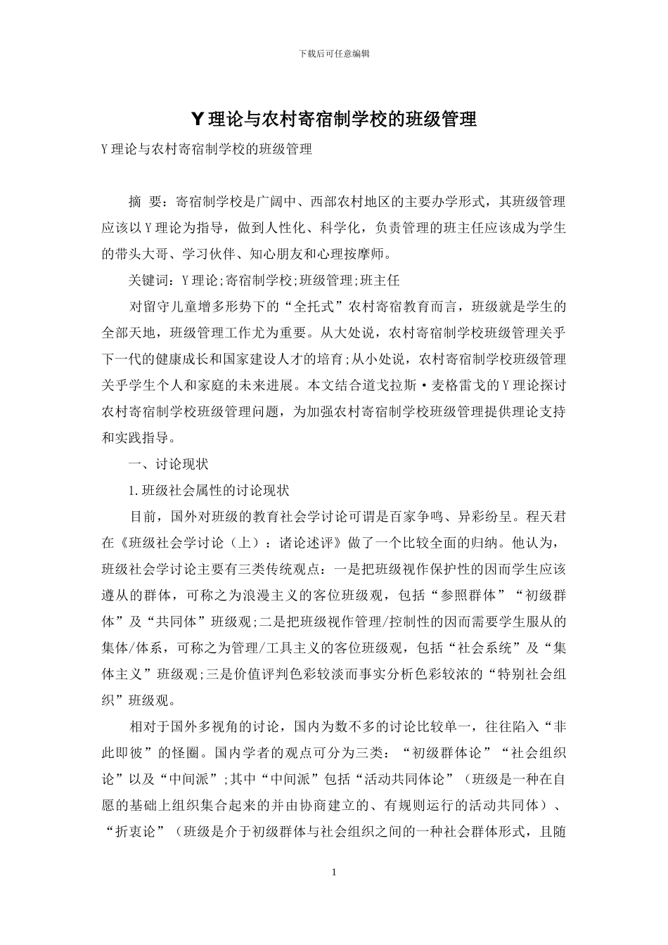 Y理论与农村寄宿制学校的班级管理_第1页