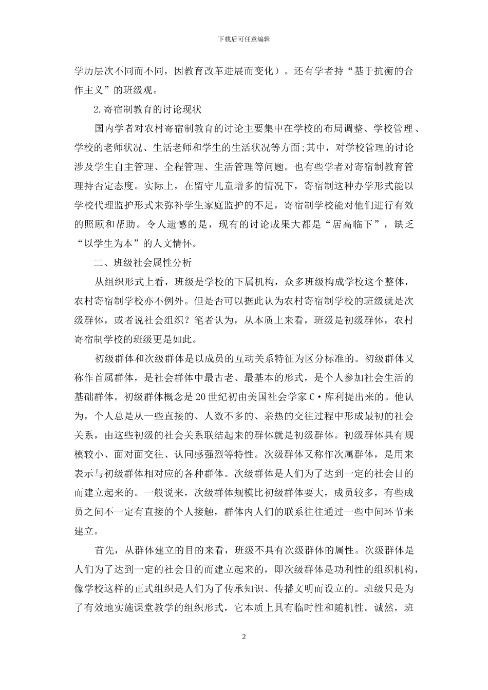 Y理论与农村寄宿制学校的班级管理_第2页