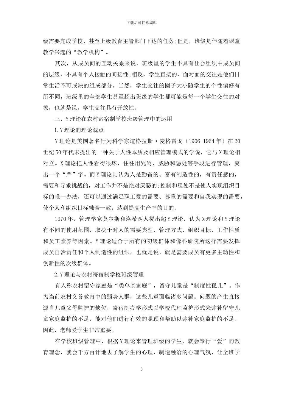 Y理论与农村寄宿制学校的班级管理_第3页