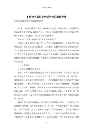 Y理论与农村寄宿制学校的班级管理